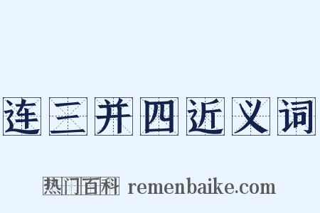 连三并四近义词是什么意思的图片